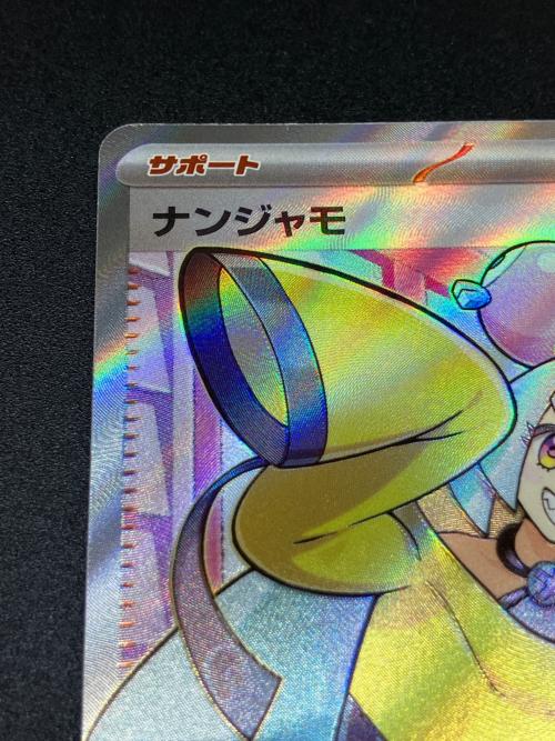 ナンジャモ 091/071 SR ポケモンカード