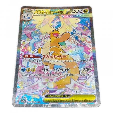 メガカイリューexSAR 246/193 メガカイリューMA 2枚セット メガカイリューex ポケモンカード 246/193 SAR @ Π｜トレファクONLINE