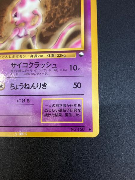 ポケモンカード 旧裏 ミュウツー LV.54 初期 ミュウツー LV.54 ポケモンカード 旧裏面｜トレファクONLINE