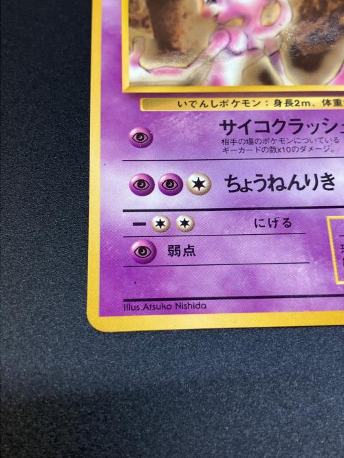 ミュウツー LV.54 ポケモンカード 旧裏面