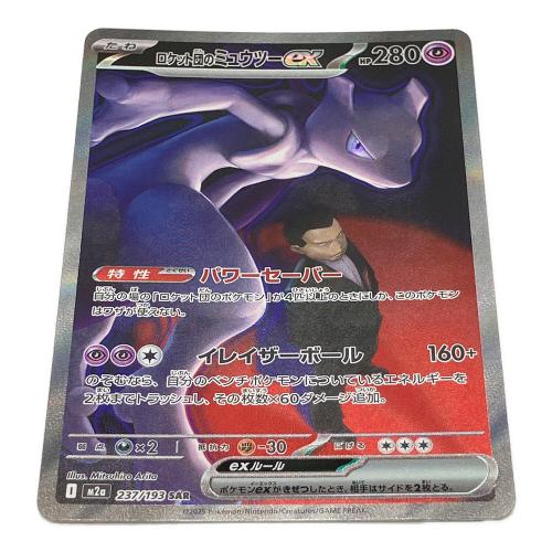 ロケット団のミュウツーex ポケモンカード 237/193 SAR