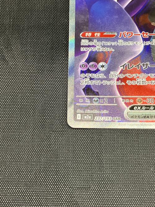 ロケット団のミュウツーex ポケモンカード 237/193 SAR