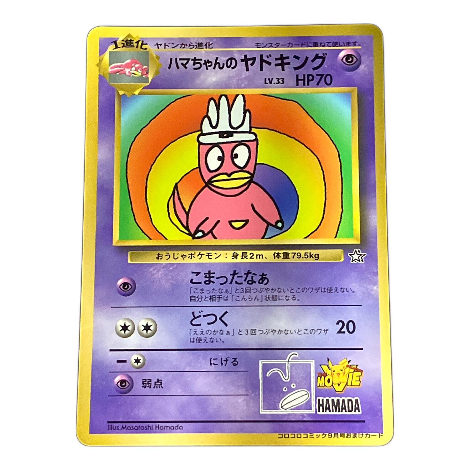 ポケモンカード ハマちゃんのヤドキング 旧裏面 　上部折れあり ハマちゃんのヤドキング ポケモンカード 旧裏面｜トレファクONLINE