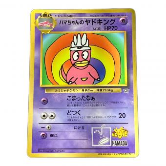 ハマちゃんのヤドキング ポケモンカード 旧裏面