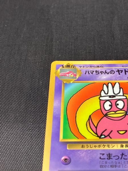 ハマちゃんのヤドキング ポケモンカード 旧裏面｜トレファクONLINE