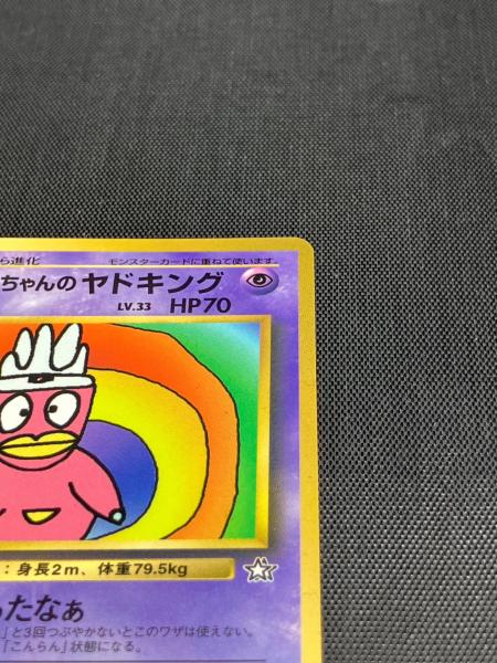 ハマちゃんのヤドキング ポケモンカード 旧裏面｜トレファクONLINE