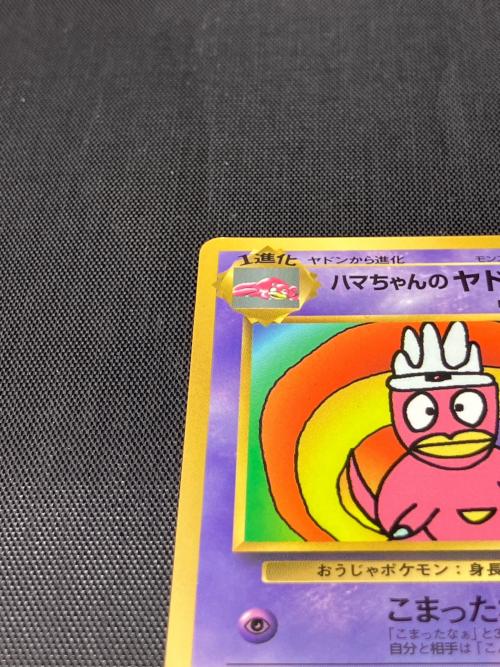 ハマちゃんのヤドキング ポケモンカード 旧裏面｜トレファクONLINE