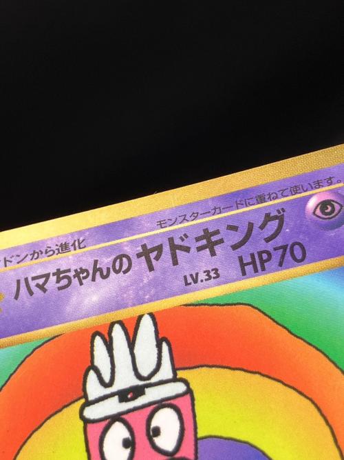 ハマちゃんのヤドキング ポケモンカード 旧裏面｜トレファクONLINE
