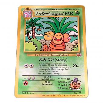 ナッシー [Exeggutor] ポケモンカード 光沢有 旧裏面