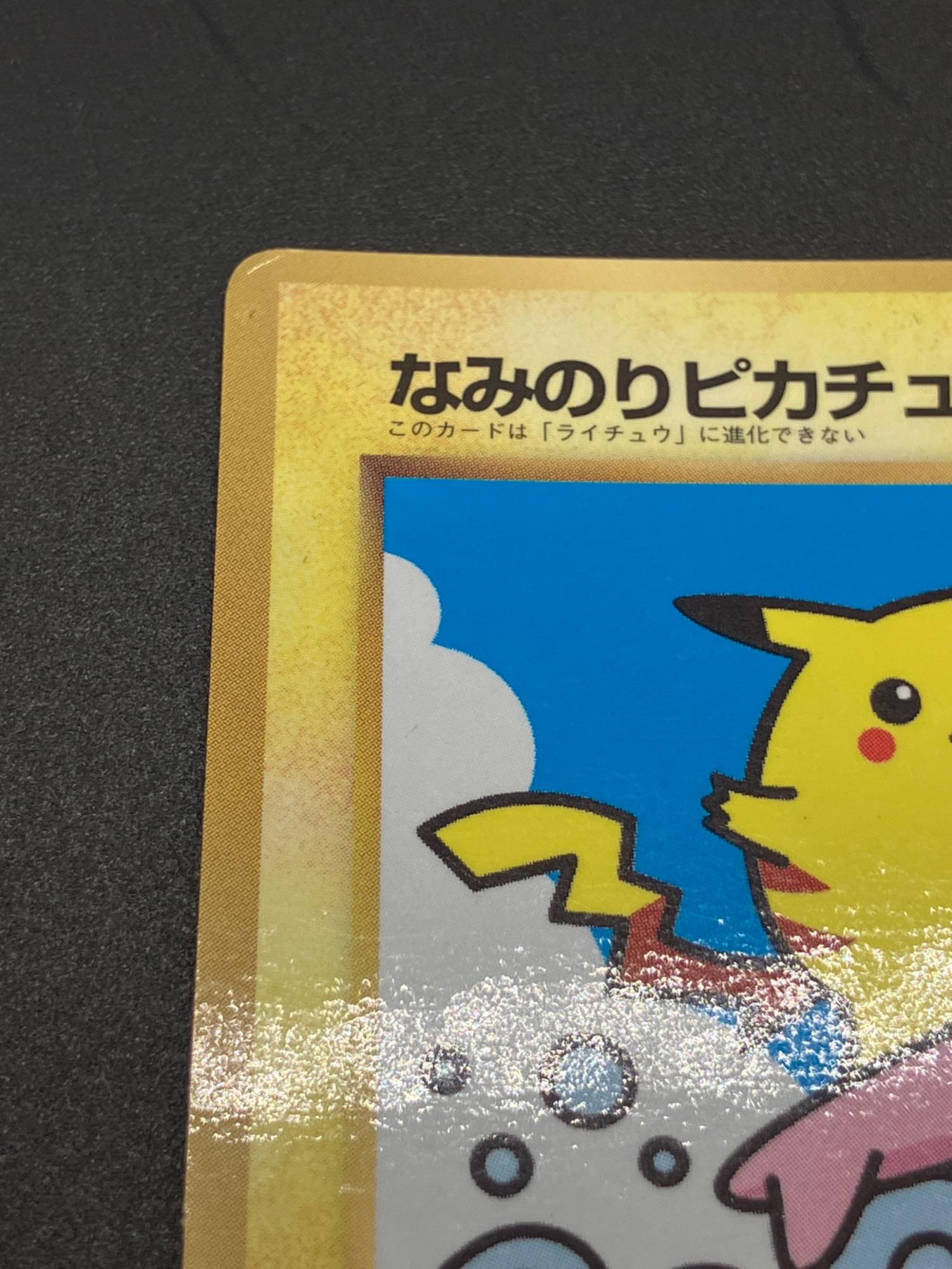 なみのりピカチュウLV.13 ポケモンカード 月刊コロコロコミック97年9月