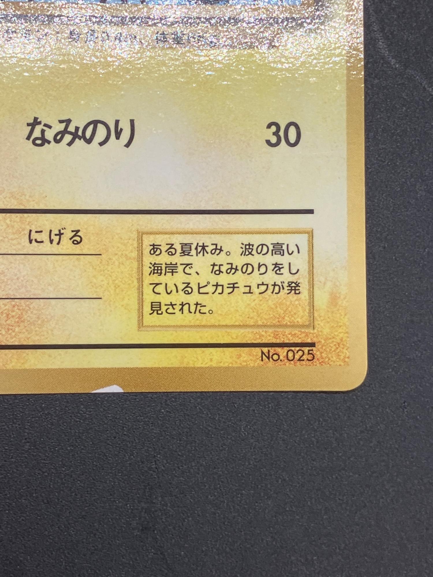 なみのりピカチュウLV.13 ポケモンカード 月刊コロコロコミック97年9月