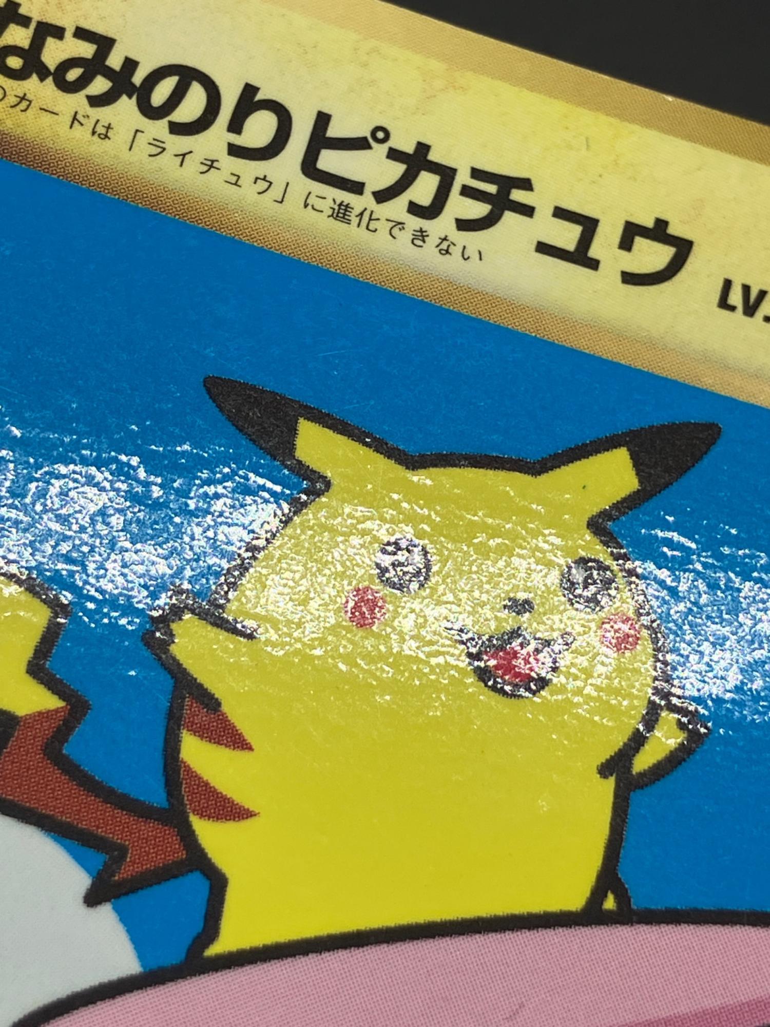 なみのりピカチュウLV.13 ポケモンカード 月刊コロコロコミック97年9月