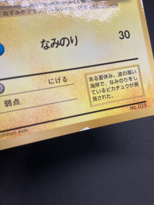 なみのりピカチュウLV.13 ポケモンカード 月刊コロコロコミック97年9月号