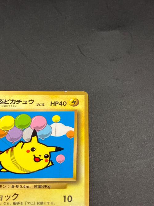 そらをとぶピカチュウLV.12 ポケモンカード