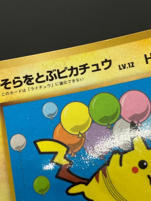 そらをとぶピカチュウLV.12 ポケモンカード