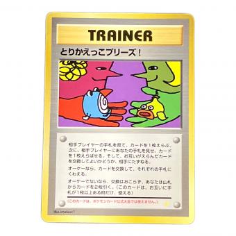 とりかえっこプリーズ！ ポケモンカード 旧裏面