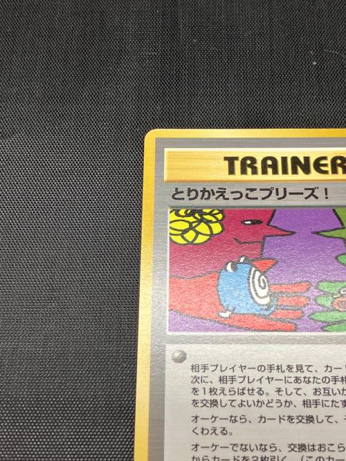 とりかえっこプリーズ！ ポケモンカード 旧裏面