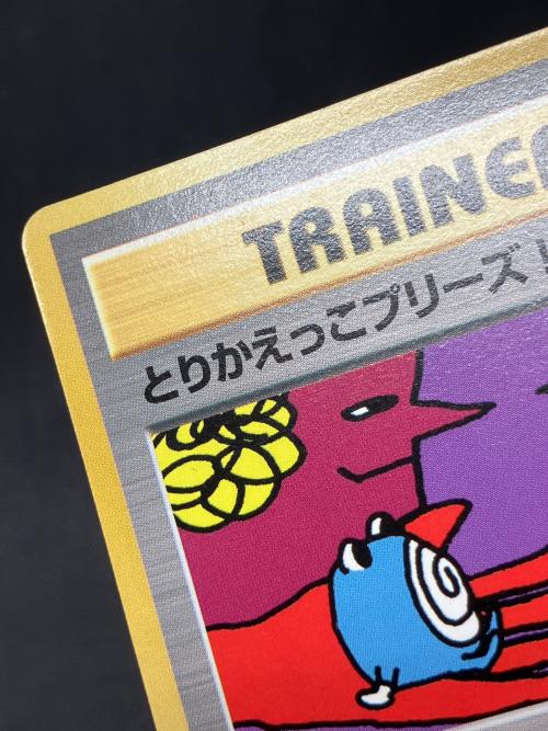 とりかえっこプリーズ！ ポケモンカード 旧裏面