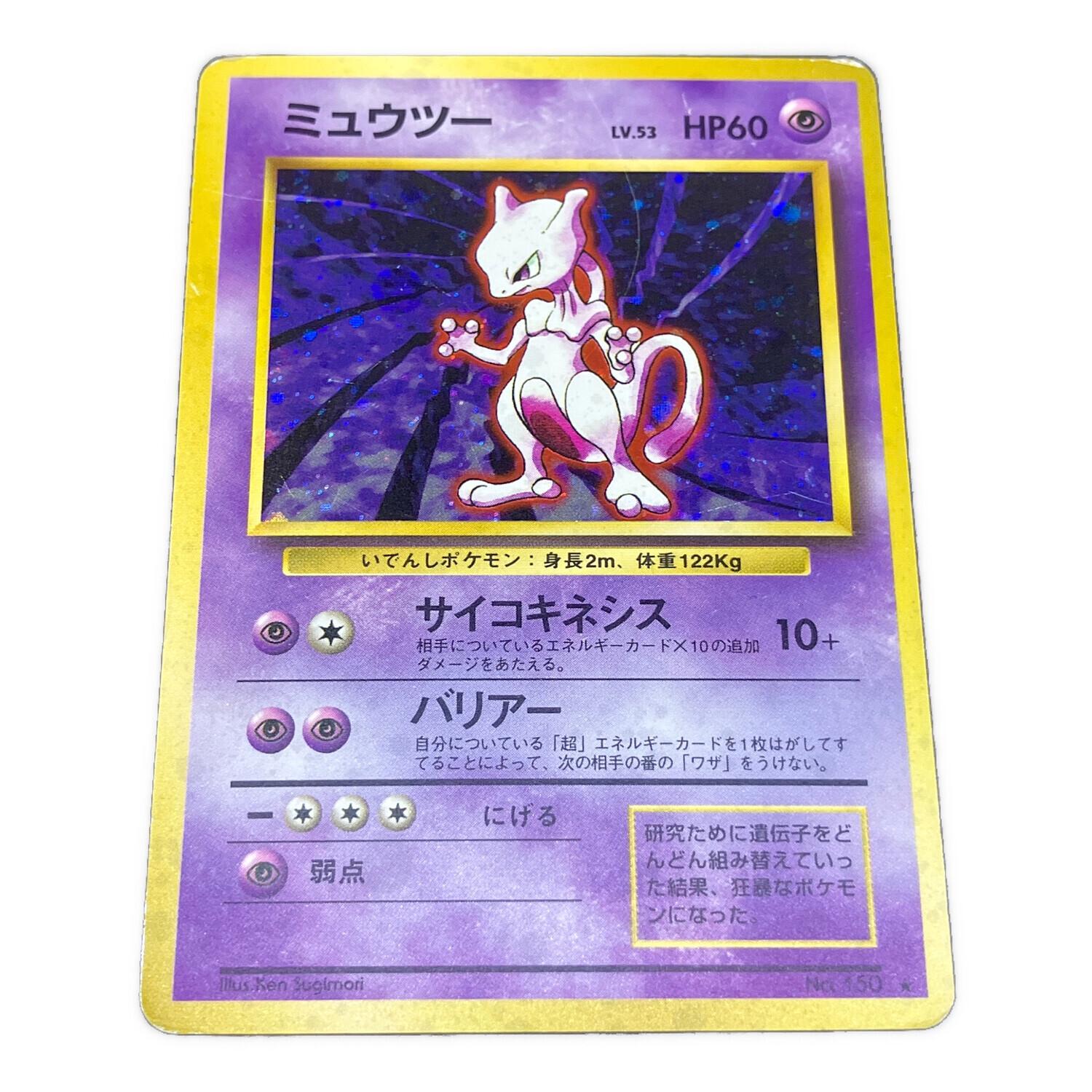 ミュウツーLV.53 ポケモンカード｜トレファクONLINE