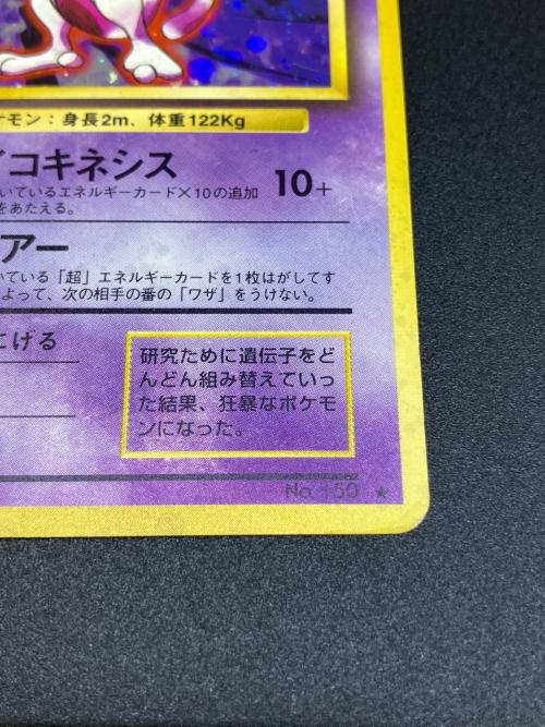 ミュウツーLV.53 ポケモンカード｜トレファクONLINE