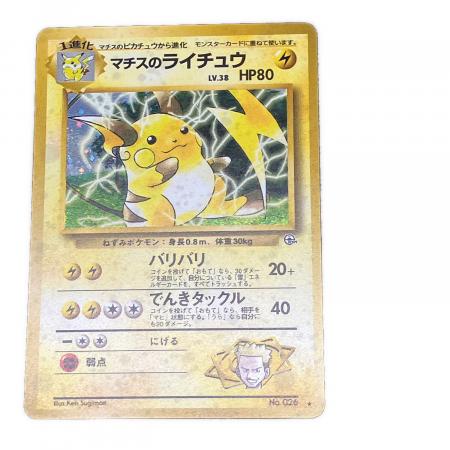 マチスのライチュウLV.38 ポケモンカード 旧裏面｜トレファクONLINE