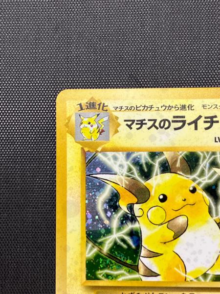 マチスのライチュウLV.38 ポケモンカード 旧裏面｜トレファクONLINE