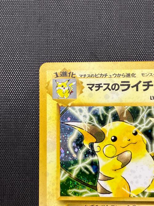 マチスのライチュウLV.38 ポケモンカード 旧裏面
