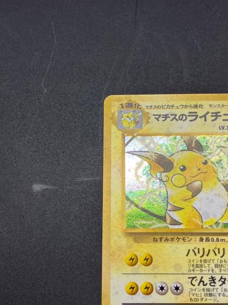 マチスのライチュウLV.38 ポケモンカード 旧裏面｜トレファクONLINE