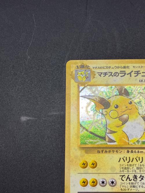マチスのライチュウLV.38 ポケモンカード 旧裏面｜トレファクONLINE