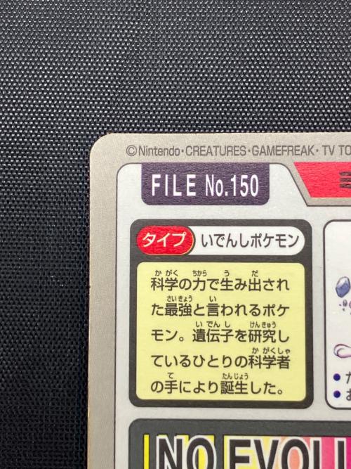 カードダス ポケモン　ミュウツー