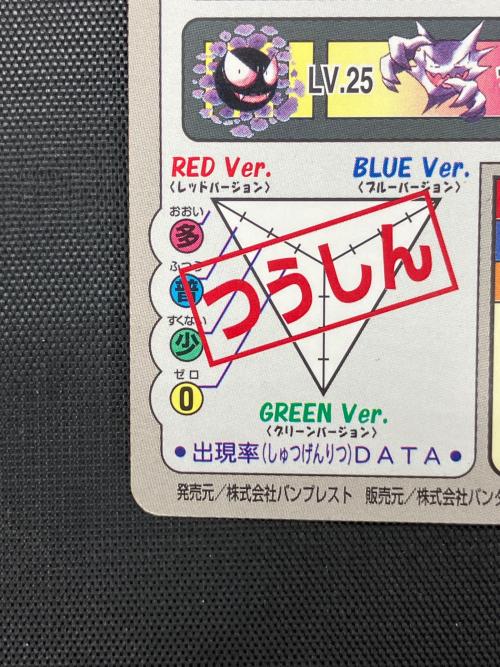 カードダス ポケットモンスター　ゲンガー
