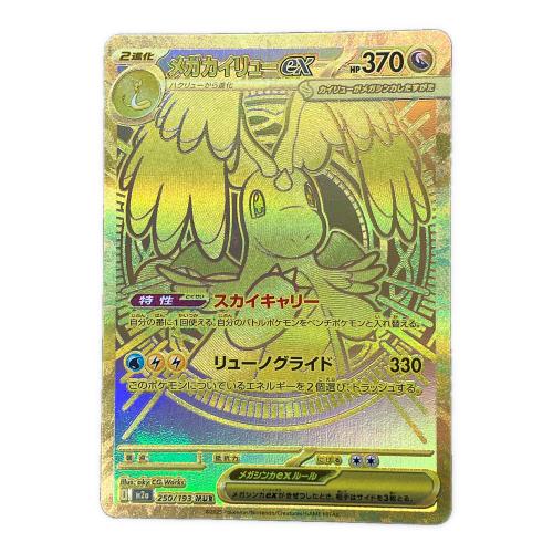 メガカイリューex ポケモンカード 250/193 mur