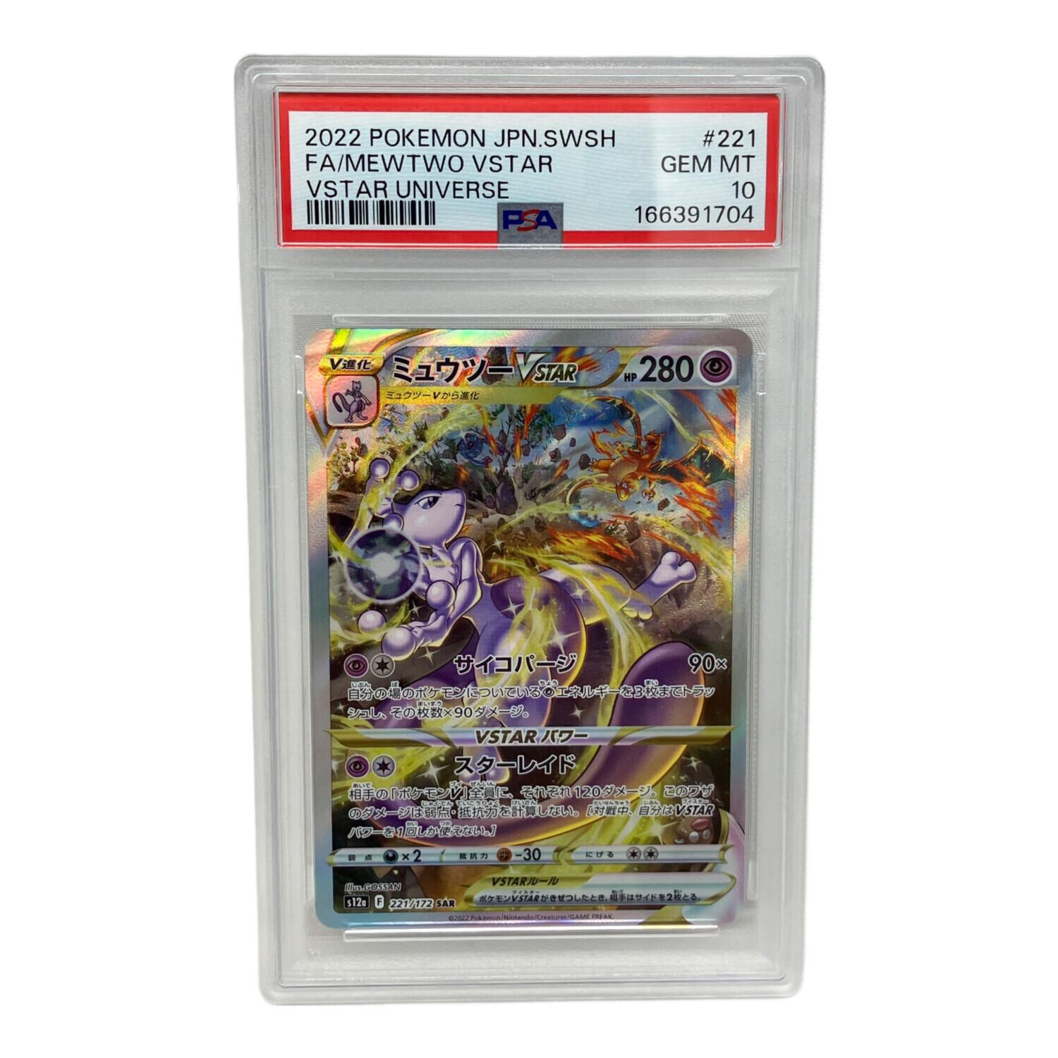 PSA10 ミュウツーVSTAR ポケモンカード SAR｜トレファクONLINE