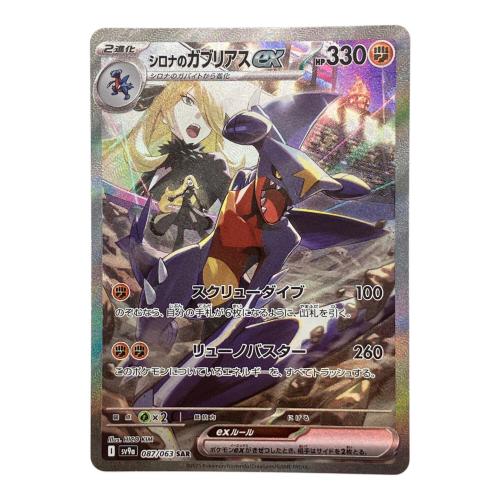 シロナのガブリアス ex ポケモンカード SAR