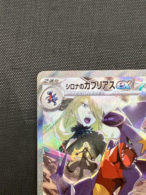 シロナのガブリアス ex ポケモンカード SAR