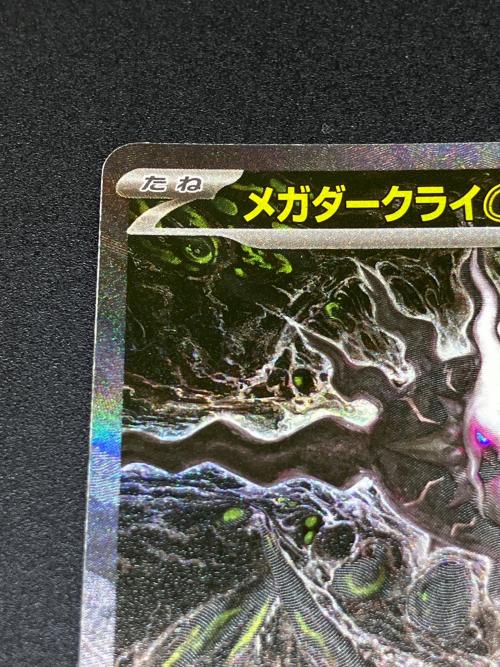 メガダークライex ポケモンカード SAR MEGA