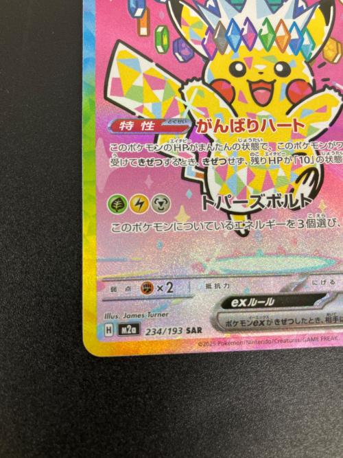 ピカチュウex ポケモンカード SAR MEGA