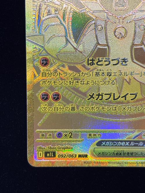 メガルカリオex ポケモンカード MUR MEGA
