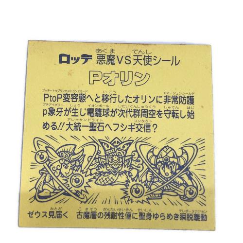 ビックリマン Pオリン&スーパーゼウス レトロホビー 超元祖31弾スーパーヘッドシール ビックリマンforever