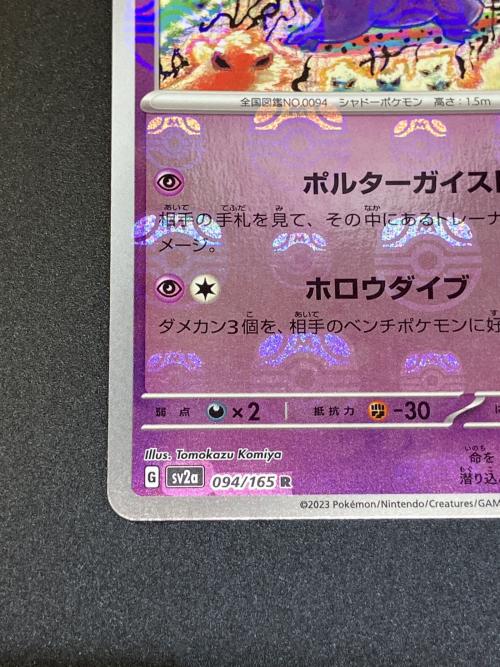 ゲンガー ポケモンカード R マスターボールミラー スカーレット&バイオレット