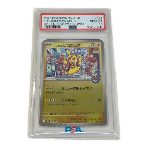 PSA10 フクオカのピカチュウ ポケモンカード 289/SV-P