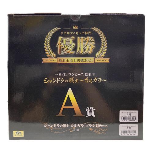 ONE PIECE (ワンピース) フィギュア 一番くじ 造形王 A賞 シャンドラの戦士 カルガラ  ブラシ彩色Ver.