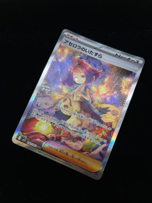 ポケモンカード アセロラのいたずら 090/063 SAR