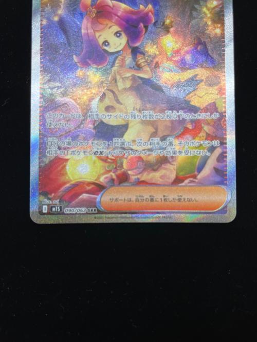ポケモンカード アセロラのいたずら 090/063 SAR