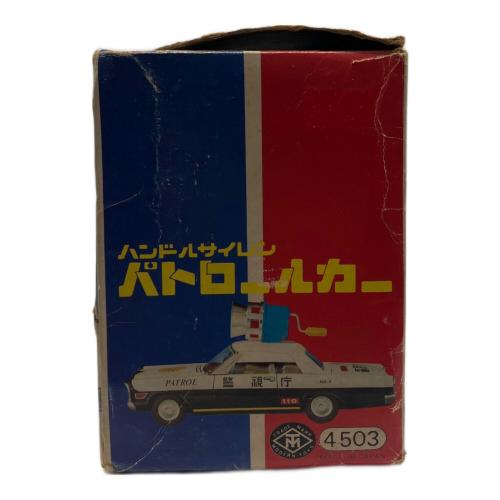 マスダヤ ハンドルサイレン パトロールカー キズ・サビ・ヨゴレ有