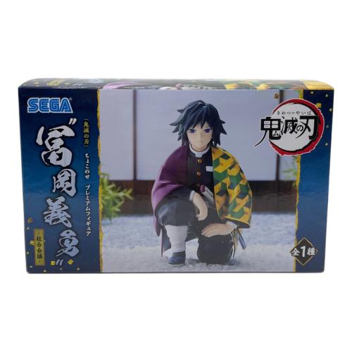 鬼滅の刃 (キメツノヤイバ) 冨岡義勇 フィギュア ちょこのせ