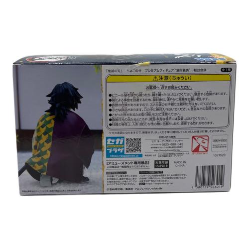 鬼滅の刃 (キメツノヤイバ) 冨岡義勇 フィギュア ちょこのせ