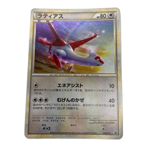 ラティアアス ポケモンカード 045/L-P プロモ