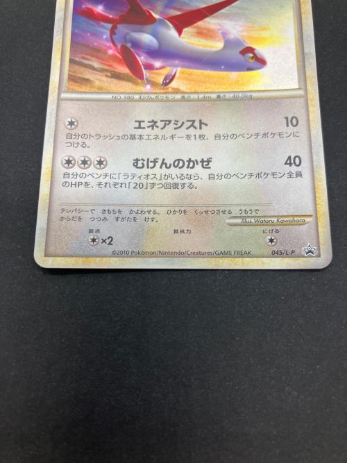 ラティアアス ポケモンカード 045/L-P プロモ
