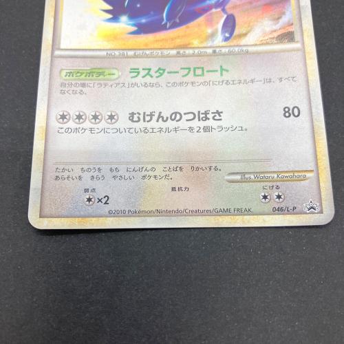 ラティオス ポケモンカード 046/L-P プロモ